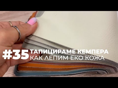Видео: #35 | Започваме да тапицираме кемпера | Направи си кемпер от бус