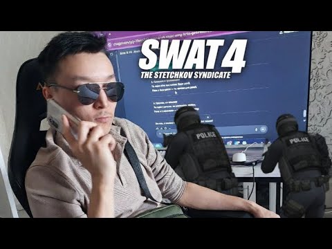 Видео: Балдежное прохождение SWAT 4: STECHKOV SYNDICATE - НЕ НА ТОГО НАРВАЛИСЬ SU*HKI