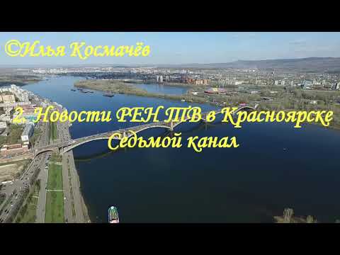 Видео: Истории заставок Красноярских новостей