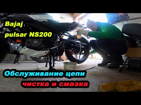 Видео: Чистка и смазка цепи на мотоцикле Bajaj Pulsar NS200 #мойпервыймот