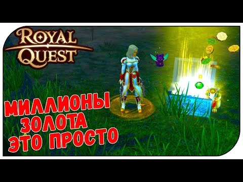 Видео: Royal Quest 😈 Миллионы золота - это просто...