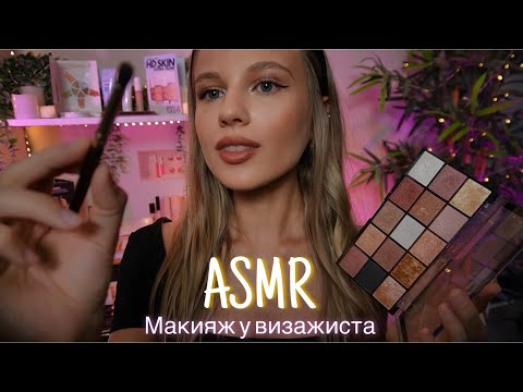 Видео: АСМР | 💄МАКИЯЖ У ВИЗАЖИСТА🧴🎨| 😴 ШЕПОТ 🤫👄