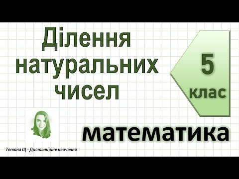Видео: Ділення натуральних чисел. Математика 5 клас