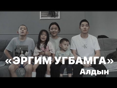 Видео: ЭРГИМ УГБАМГА (ПРЕМЬЕРА КЛИПА) - АЛДЫН