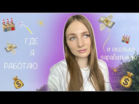 Видео: МОЯ РАБОТА В ЮЖНОЙ КОРЕЕ И СКОЛЬКО Я ЗАРАБАТЫВАЮ {КОРЕЯ VLOG🇰🇷}