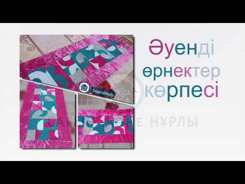 Видео: Әуенді өрнектер көрпесі