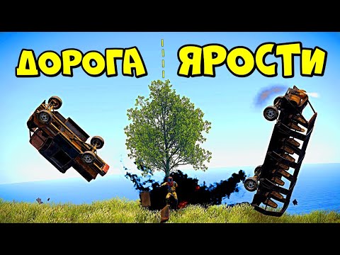 Видео: ДОРОГА ЯРОСТИ! ВЫЖИВАНИЕ на МАШИНЕ (ft. DaiS) в RUST/РАСТ
