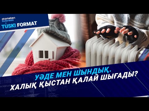 Видео: Уәде мен шындық.Халық қыстан қалай шығады? / Түскі формат / 16.10.24