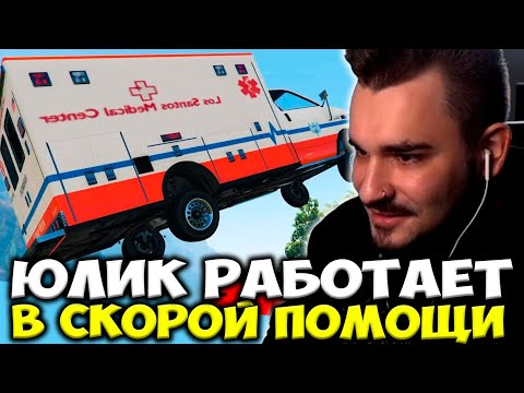 Видео: ЮЛИК УСТРОИЛСЯ РАБОТАТЬ В СКОРУЮ ПОМОЩЬ / / ЮЛИК ИГРАЕТ В ГТА 5 РП / ЮЛИК СТРИМ ОТ 18.06