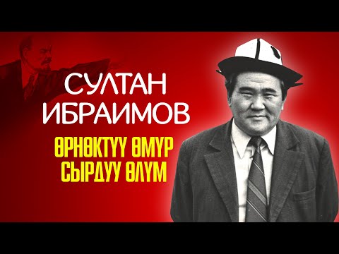 Видео: Султан Ибраимов ӨМҮРҮ жана ӨЛҮМҮ