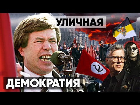 Видео: Уличная демократия. Удар властью