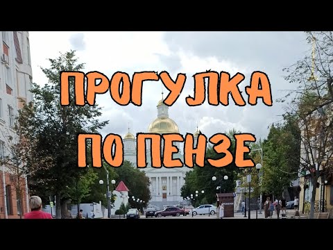 Видео: Пенза - прогулка за несколько часов