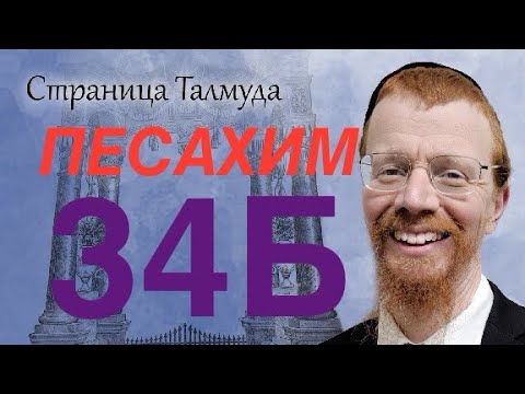 Видео: Урок по Вавилонскому Талмуду. 34Б