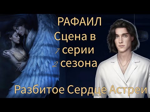 Видео: РАФАИЛ сцена в 7 серии 2 сезона 74 💎 (по ветке) |Разбитое Сердце Астреи| Клуб Романтики