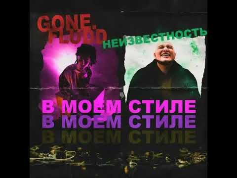 Видео: Gone.fludd×Неизвесноть-в моём стиле