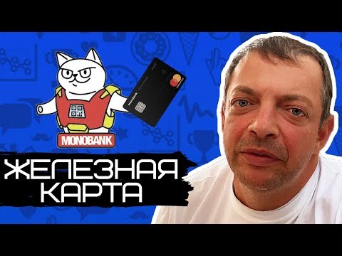 Видео: Вся правда о железной карте Монобанка! Как сделать Ironcard? Monobank Rogalskiy