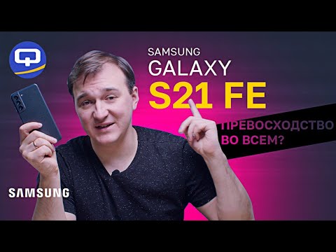 Видео: Samsung Galaxy S21 FE. Подробный обзор. Есть хорошие новости!