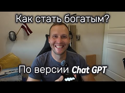 Видео: Общаюсь с искусственным интелектом. Как стать богатым?