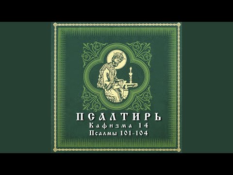 Видео: Псалом 103