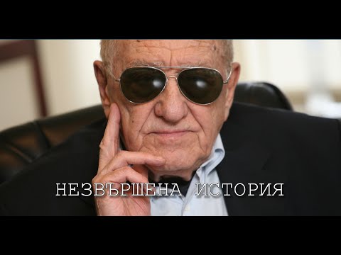 Видео: ХАЧО БОЯДЖИЕВ - НЕЗАВЪРШЕНА ИСТОРИЯ