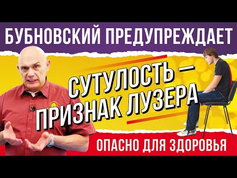 Видео: Осанка, прямая спина,сколиоз и самооценка.Как достичь успеха?Бубновский: упражнения для осанки. 18+