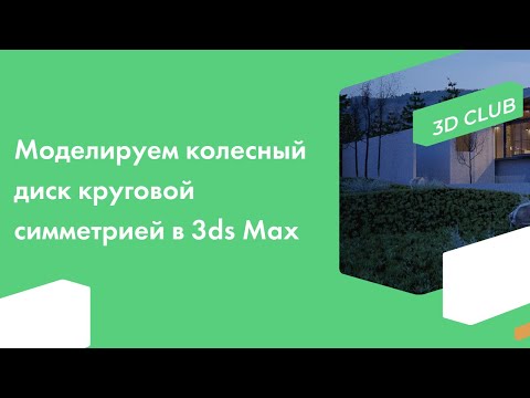 Видео: Моделируем колесный диск круговой симметрией в программе Autodesk 3ds Max