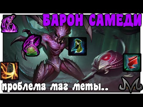 Видео: SMITE | БАРОН СУББОТА | ПРОБЛЕМА МАГ МЕТЫ...