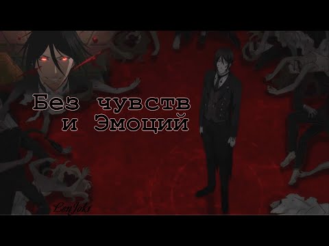 Видео: Не имеет чувств и эмоций | Себастьян Михаэлис | kuroshitsuji