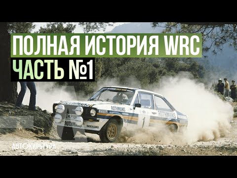 Видео: ПОЛНАЯ ИСТОРИЯ WRC | Часть №1: ранние годы Чемпионата Мира по Ралли