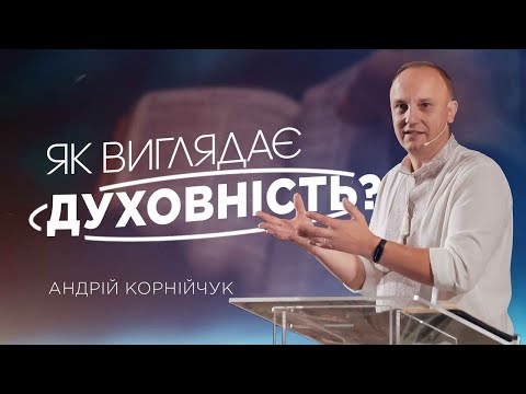 Видео: Як виглядає ДУХОВНІСТЬ? --- Андрій Корнійчук