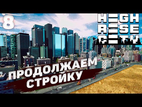 Видео: HIGHRISE CITY I Строим дальше I #8