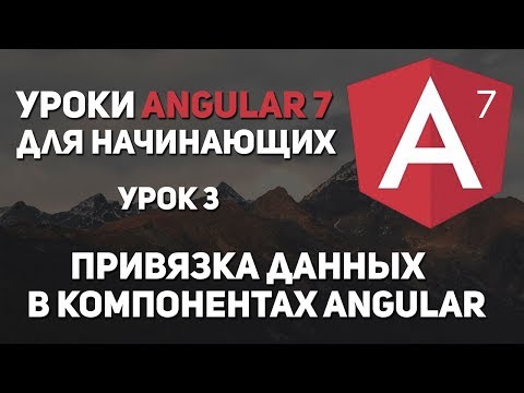 Видео: Уроки Angular 7 - привязка данных практика