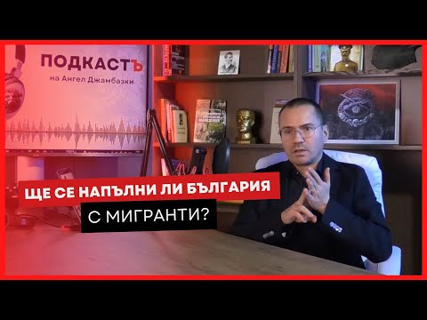 Видео: Ще се напълни ли България с мигранти? 🟥⬛ ПОДКАСТЪ на Ангел Джамбазки Еп. 1