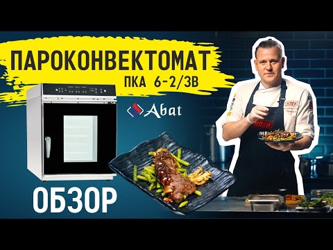 Видео: Инжекционный мини-пароконвектомат Abat ПКА 6-2/3В: краткий обзор и особенности