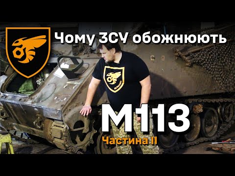 Видео: Чому ЗСУ обожнюють М113 | Частина 2