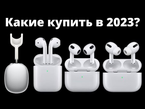 Видео: Какие AirPods выбрать в 2023 и НЕ ПОЖАЛЕТЬ? AirPods 3, AirPods Pro 2 или Max?