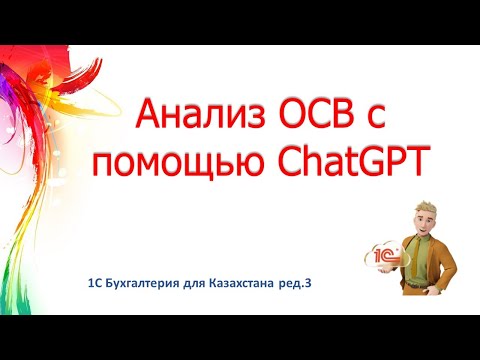 Видео: Анализ ОСВ 1С с помощью ChatGPT