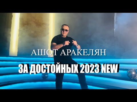 Видео: Ашот Аракелян-За Достойных 2023 ПРЕМЬЕРА NEW Ashot Arakelyan