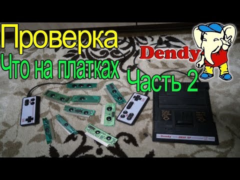 Видео: Проверка Картриджей от Денди - Что на Платках Денди-Часть 2
