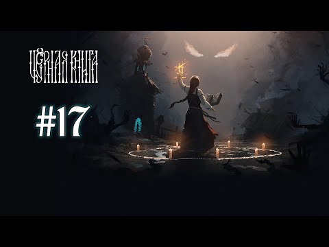 Видео: Black Book ➤ 17 серия ➤ 3 глава ➤ Охота на оборотней