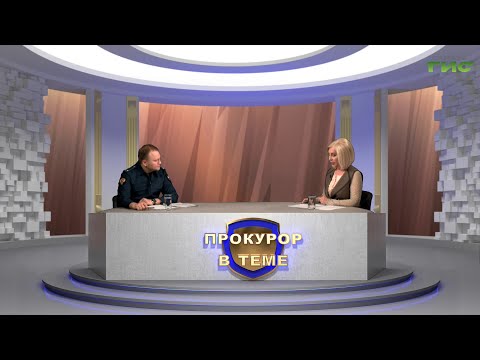 Видео: "Профилактика правонарушений среди несовершеннолетних" / "Прокурор в теме" от 17.03.2025