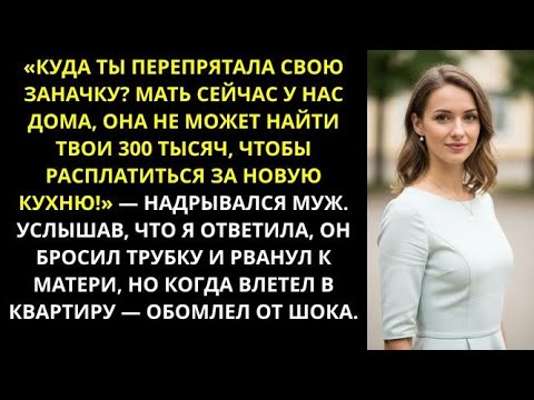 Видео: Пришла знакомиться с его родителями, а меня заставили полы мыть. Свекровь потом неделю отмывалась.