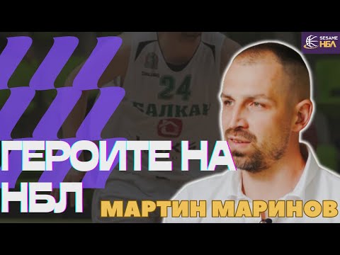 Видео: Героите на НБЛ - Мартин Маринов: един последен сезон