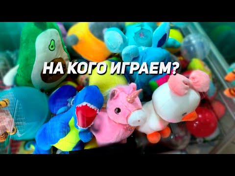 Видео: ИГРАЕМ В Аппарат Хватайка! Повезет сегодня?