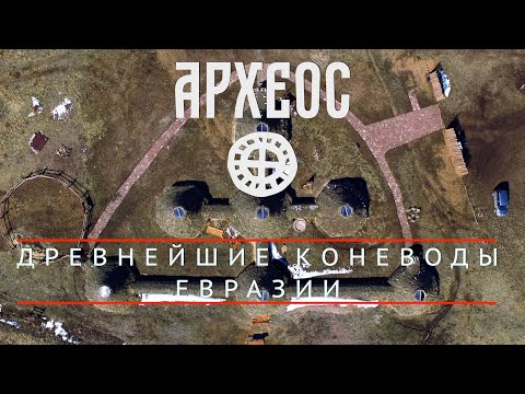 Видео: Древнейшие коневоды Евразии. Археопарк Ботайской культуры. Археос в Казахстане.