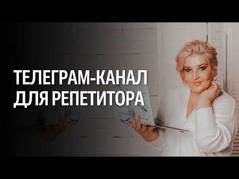 Видео: Как репетитору вести Телегам-канал. Как создать канал, как развивать, какой контент постить+ бонус