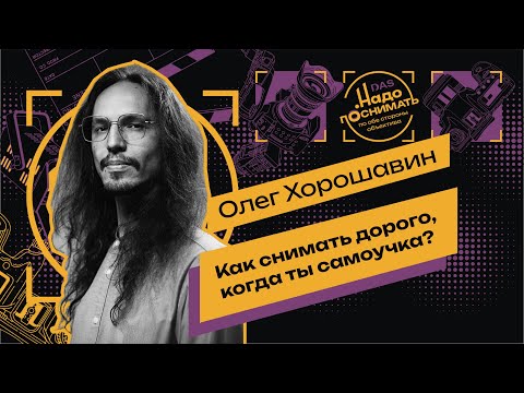 Видео: Оператор без диплома, но с опытом 800+ съемочных дней: история Олега Хорошавина