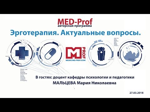 Видео: MED-Prof. Эрготерапия. Актуальные вопросы
