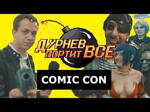 Видео: Косплей в Минске | Дурнев портит все на COMIC CON