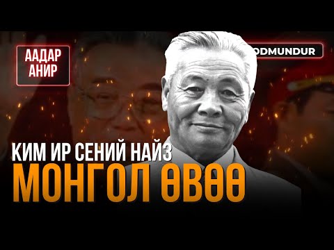 Видео: Ким Ир Сений найз Монгол өвөө - ААДАР АНИР